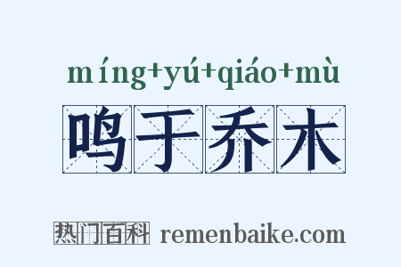 鸣于乔木是什么意思的图片